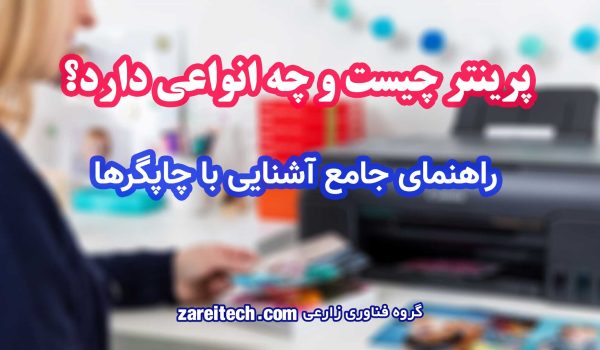 پرینتر چیست و چه انواعی دارد | راهنمای جامع آشنایی با چاپگرها