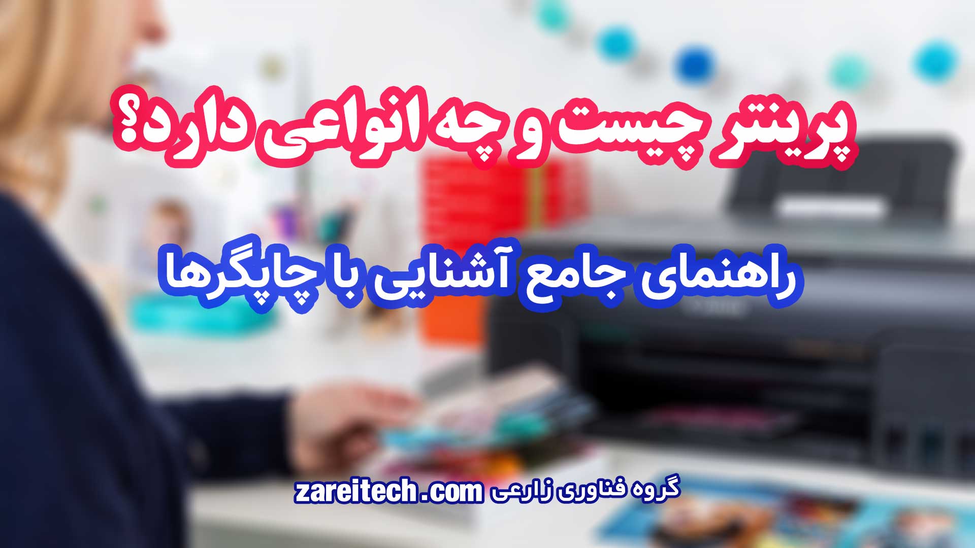 پرینتر چیست و چه انواعی دارد | راهنمای جامع آشنایی با چاپگرها