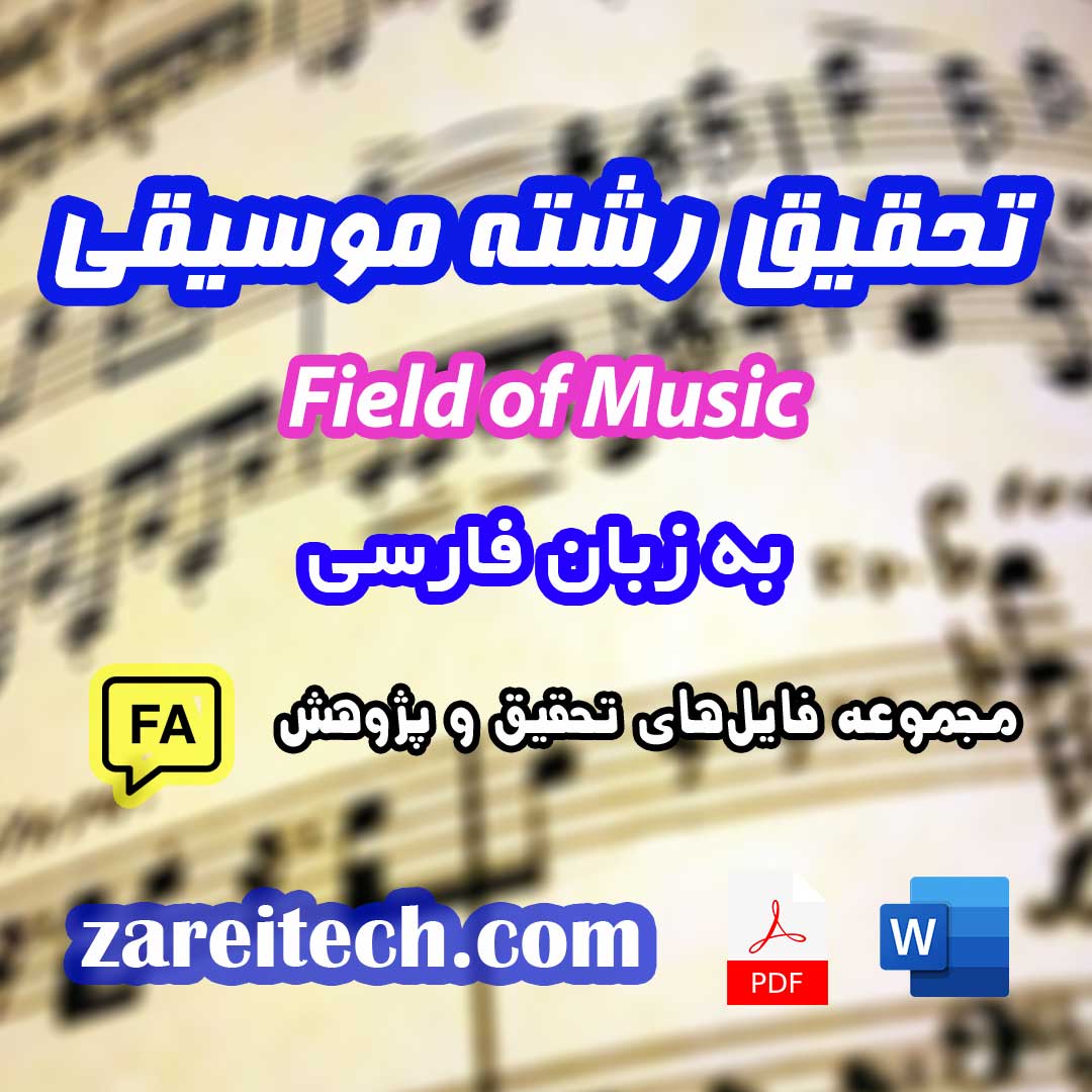 تحقیق معرفی رشته موسیقی به زبان فارسی