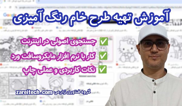 آموزش تصویری پروژه‌محور تهیه طرح خام رنگ‌ آمیزی کودکان