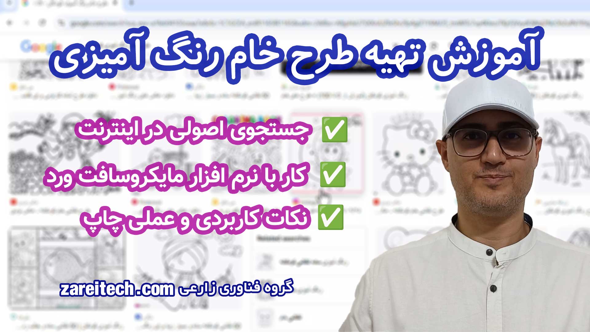 آموزش تصویری پروژهمحور تهیه طرح خام رنگ آمیزی کودکان