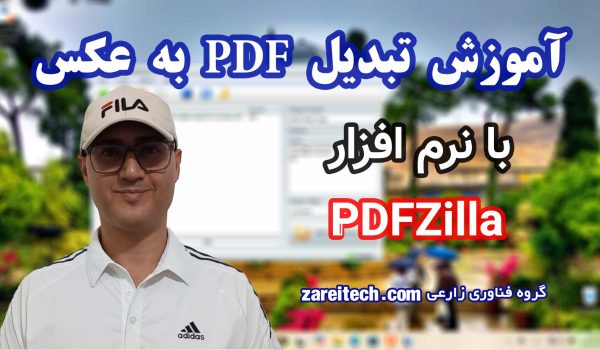 آموزش تبدیل PDF به عکس با نرم افزار PDFZilla