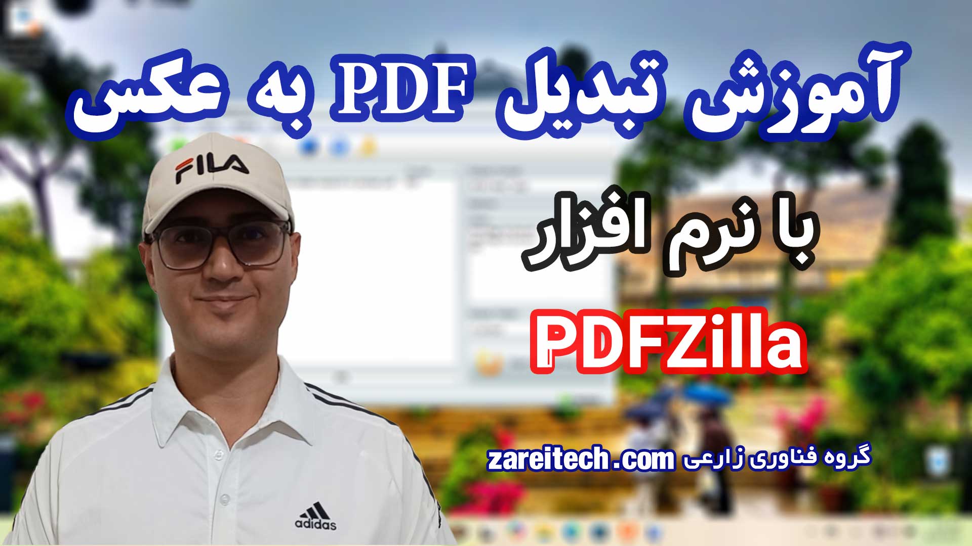 آموزش تبدیل PDF به عکس با نرم افزار PDFZilla