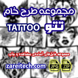 پکیج دانلودی طرح خام تاتو