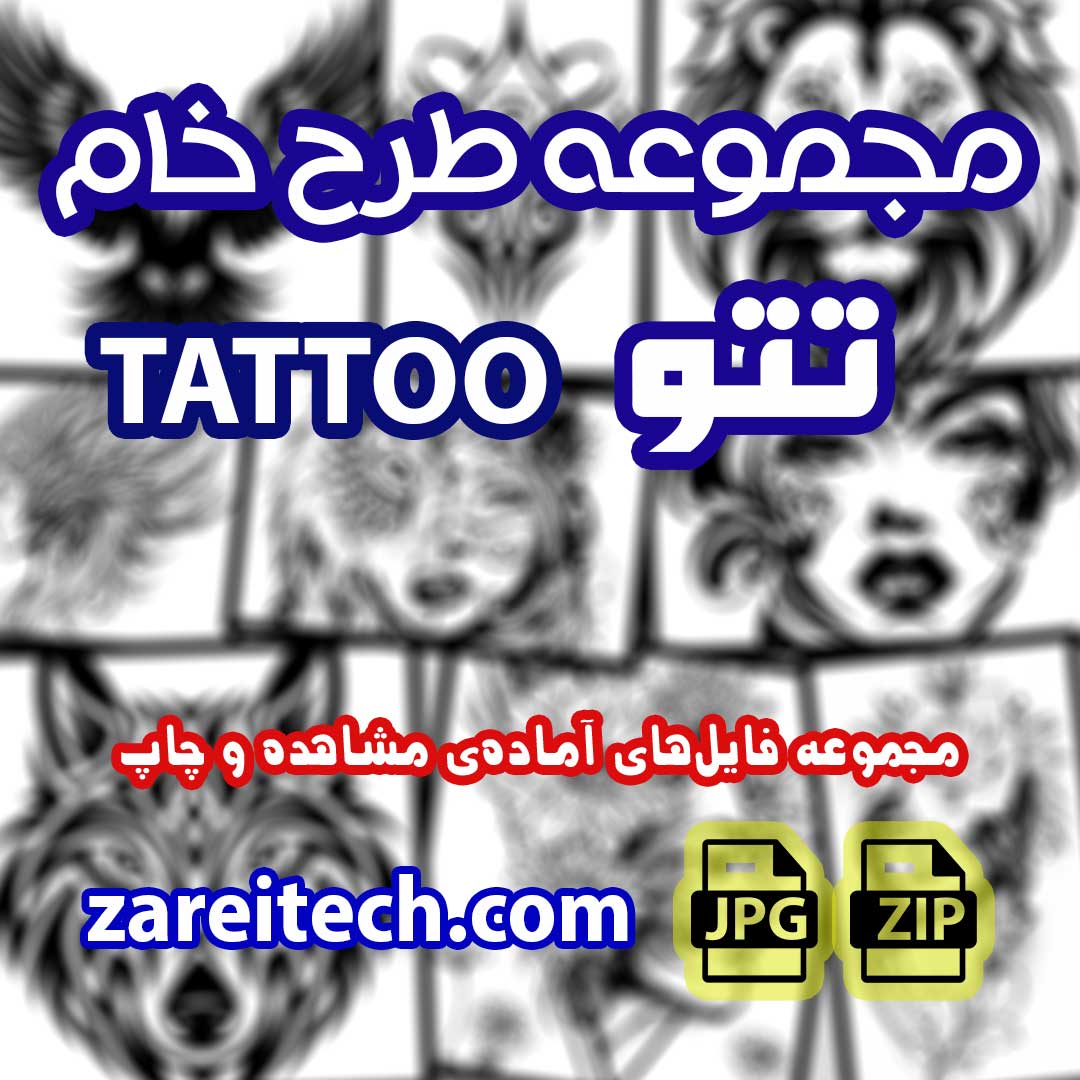 پکیج دانلودی طرح خام تاتو