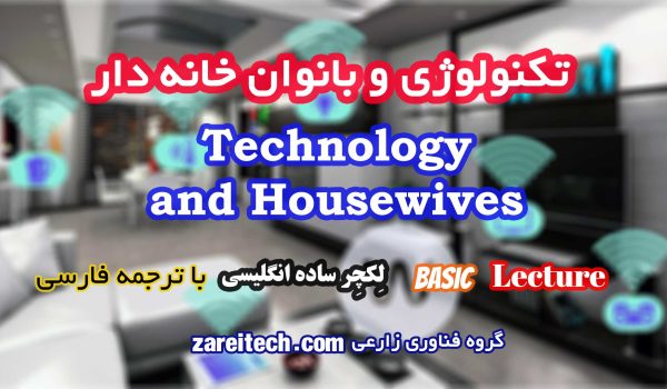 لکچر انگلیسی تکنولوژی و بانوان خانه دار با ترجمه فارسی