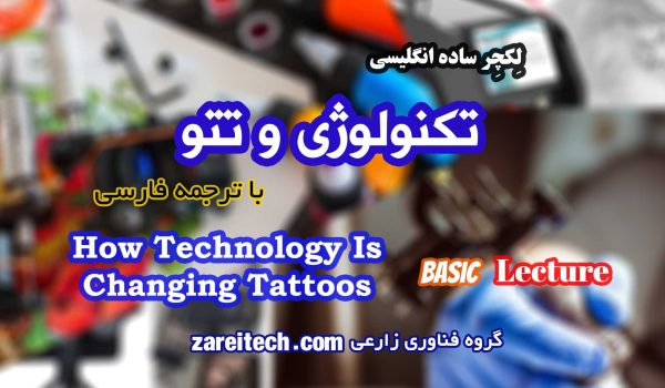 لکچر درباره تتو و تکنولوژی | با ترجمه فارسی
