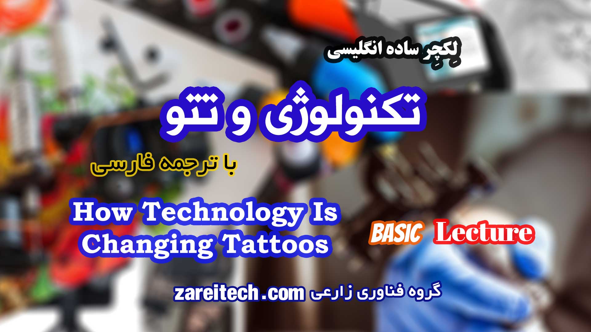 لکچر درباره تتو و تکنولوژی | با ترجمه فارسی