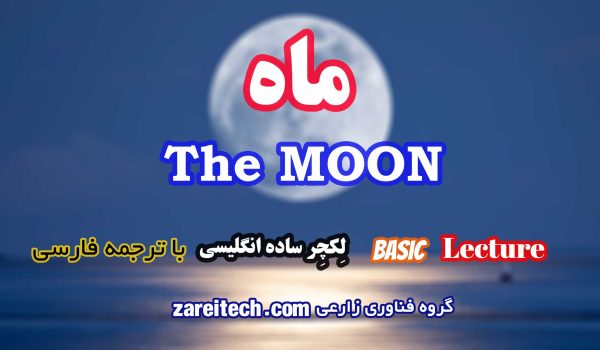 لکچر انگلیسی درباره ماه با ترجمه فارسی
