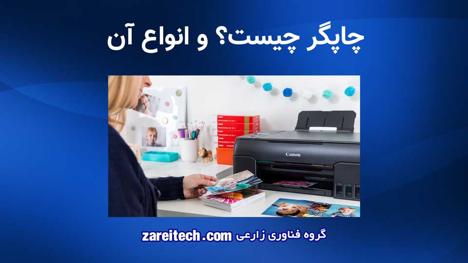 پرینتر چیست و چه انواعی دارد - چاپگر چیست و انواع آن