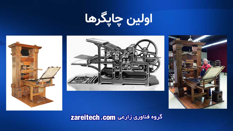 پرینتر چیست و چه انواعی دارد - اولین چاپگرها