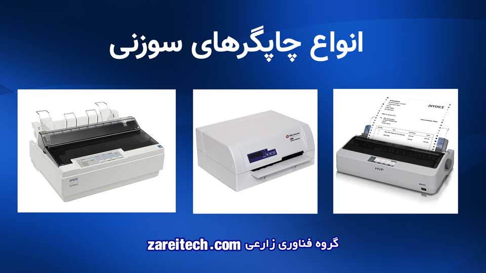 پرینتر چیست و چه انواعی دارد - انواع چاپگرهای سوزنی