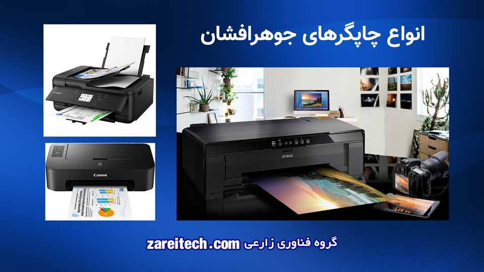 پرینتر چیست و چه انواعی دارد - انواع چاپگرهای جوهر افشان