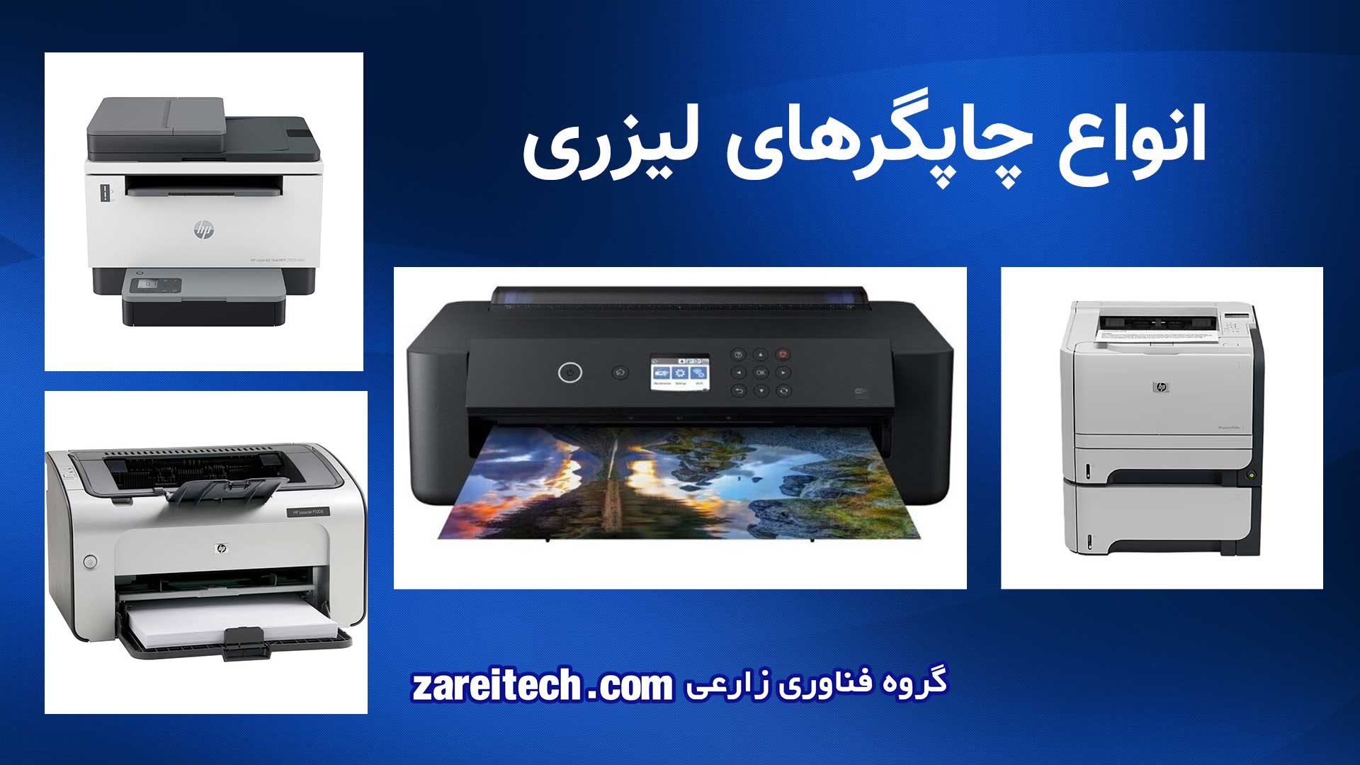 پرینتر چیست و چه انواعی دارد - انواع چاپگرهای لیزری