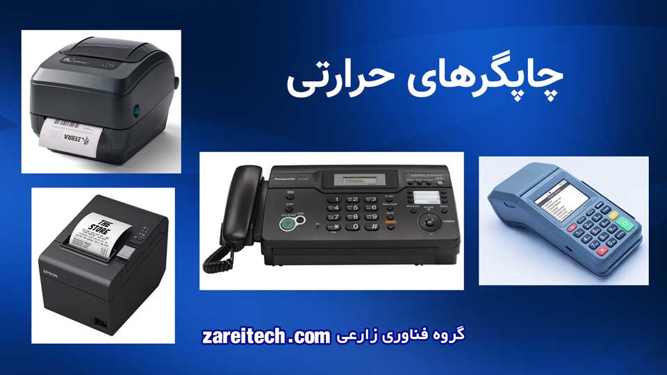 پرینتر چیست و چه انواعی دارد - انواع چاپگرهای حرارتی