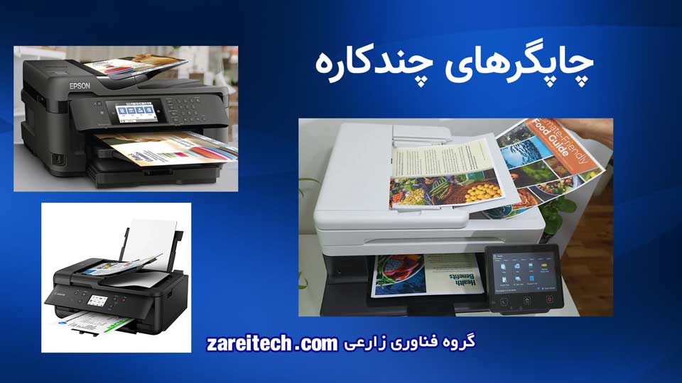 پرینتر چیست و چه انواعی دارد - انواع چاپگرهای چندکاره