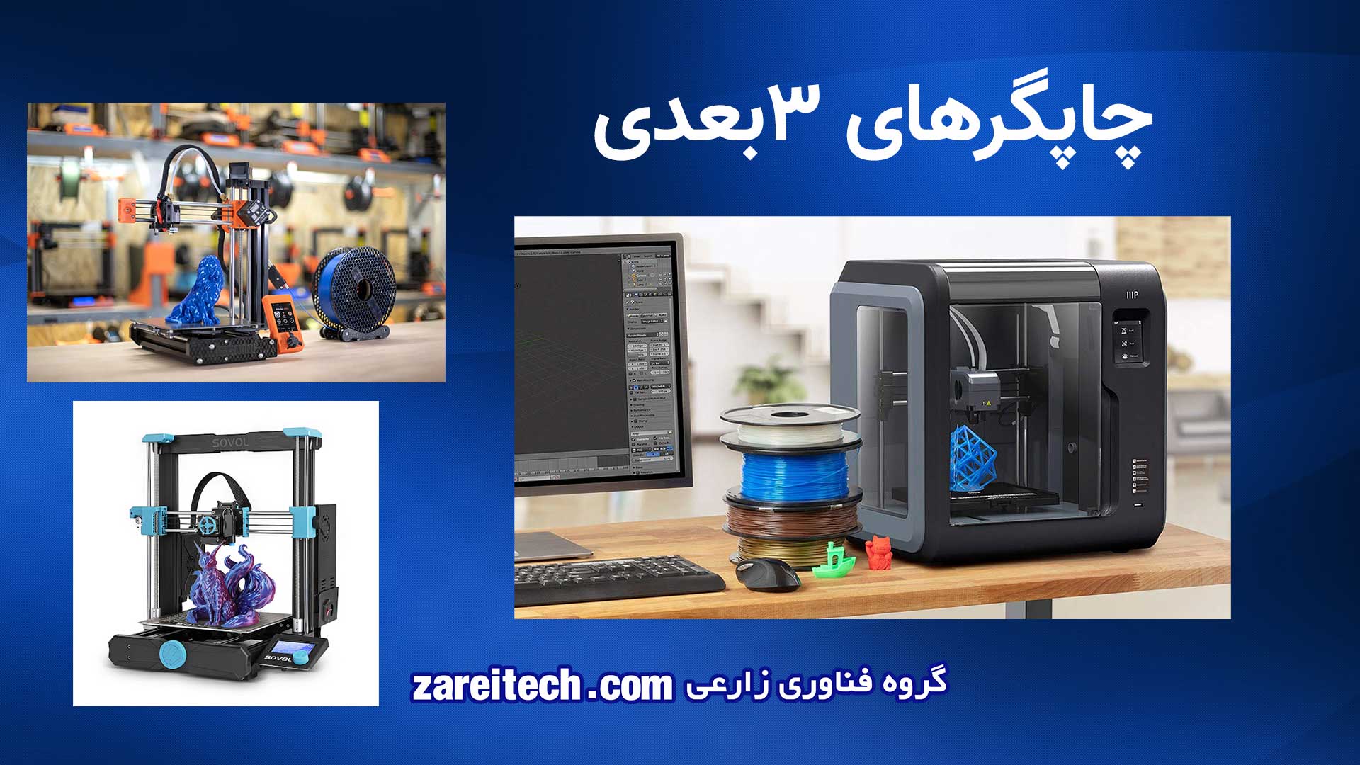 پرینتر چیست و چه انواعی دارد - انواع چاپگرهای سه بعدی