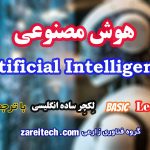 لکچر درباره هوش مصنوعی با ترجمه فارسی