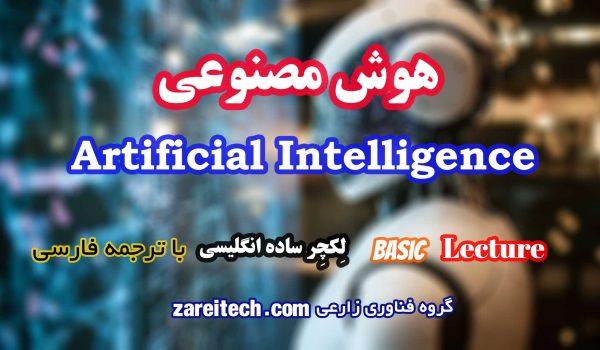 لکچر درباره هوش مصنوعی با ترجمه فارسی