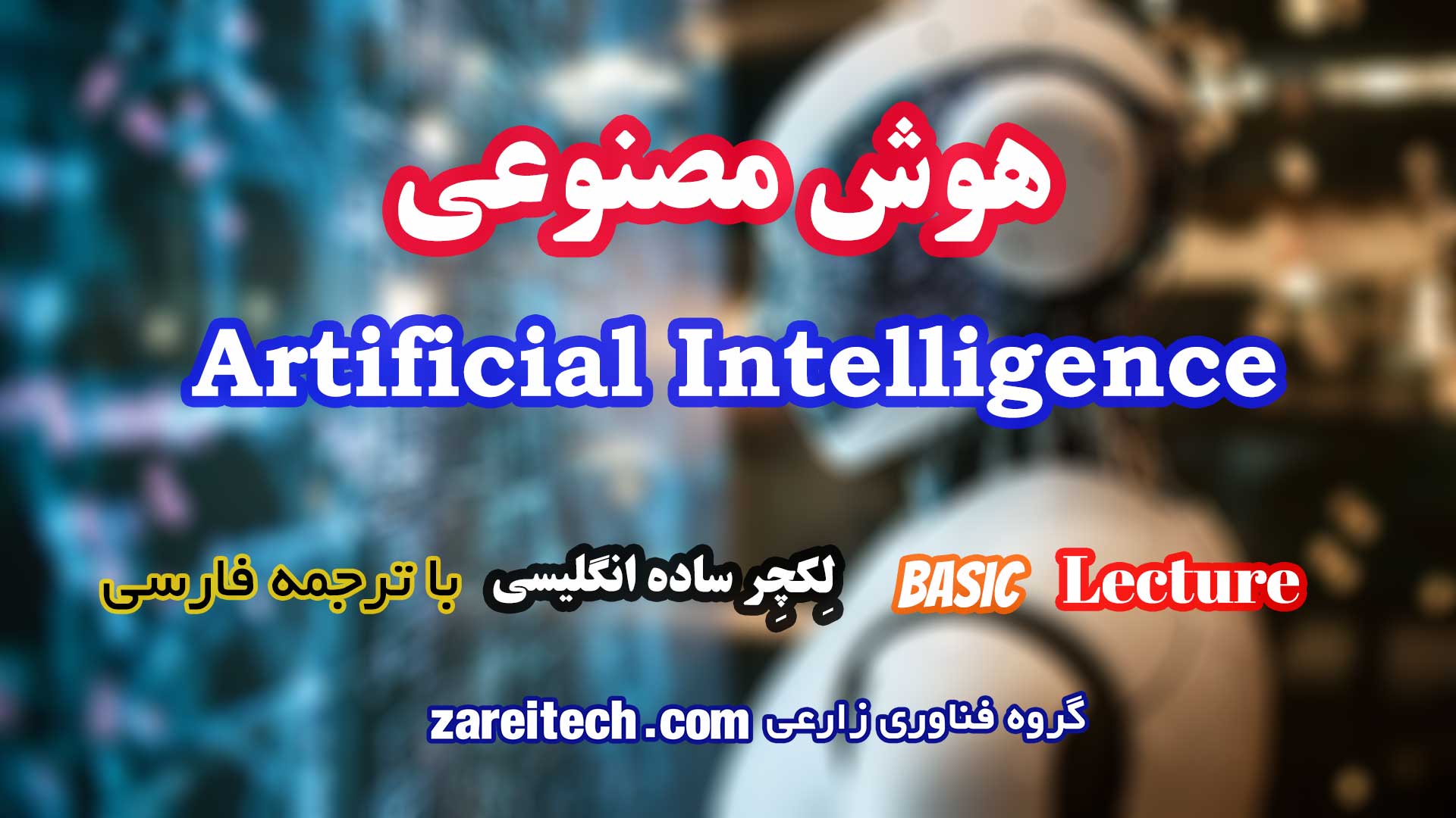 لکچر درباره هوش مصنوعی با ترجمه فارسی