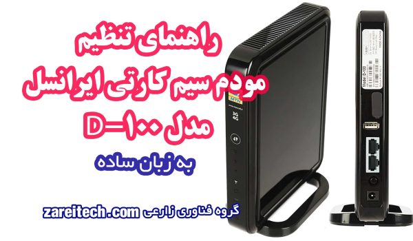 آموزش کامل تنظیم مودم سیم کارتی ایرانسل مدل D-100 به زبان ساده