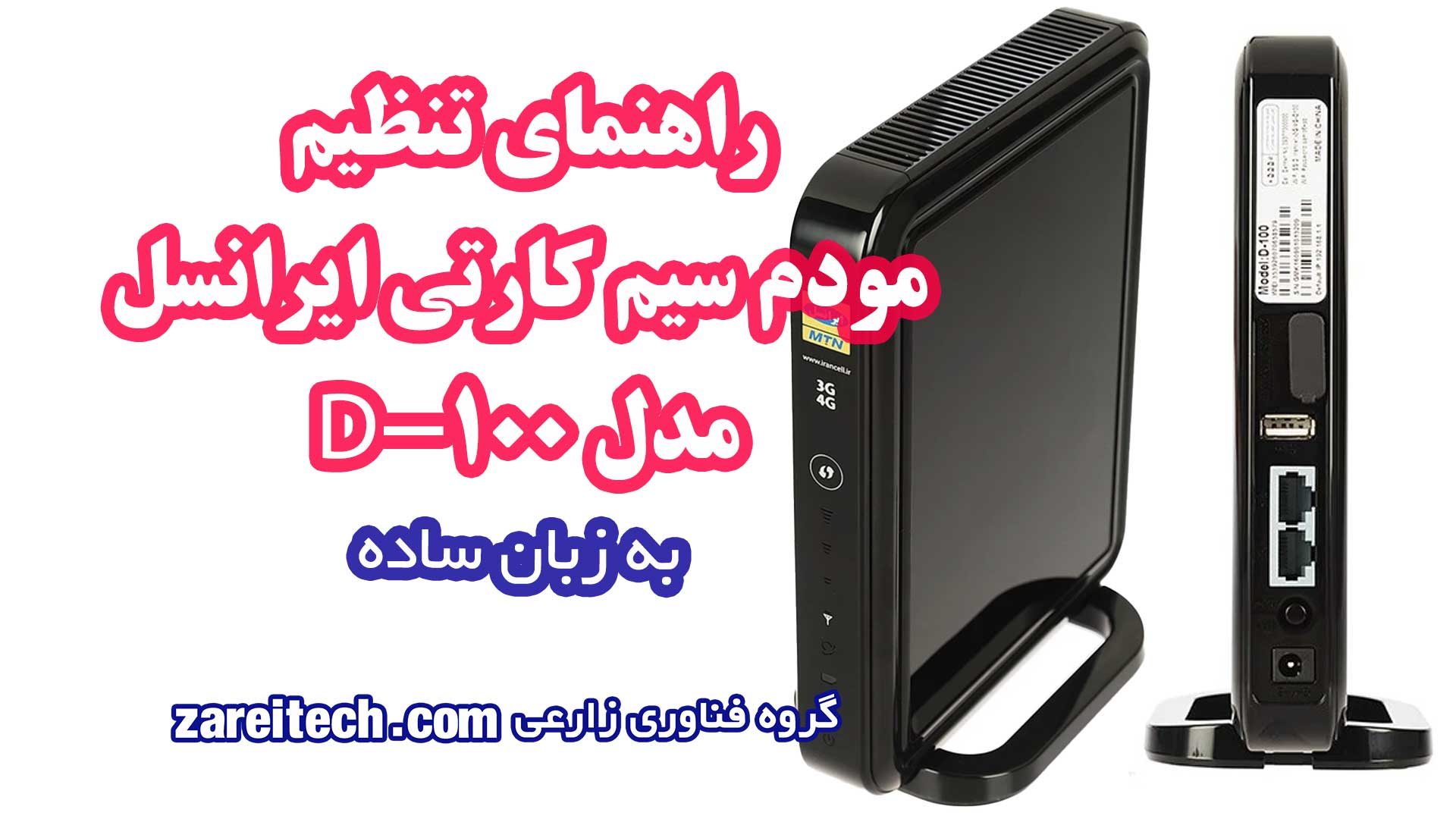 آموزش کامل تنظیم مودم سیم کارتی ایرانسل مدل D-100 به زبان ساده