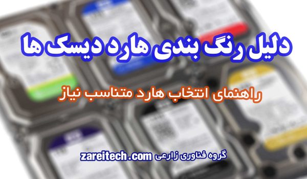 دلیل رنگ‌ بندی هارد دیسک‌ ها | راهنمای کامل انتخاب هارد مناسب نیاز ما