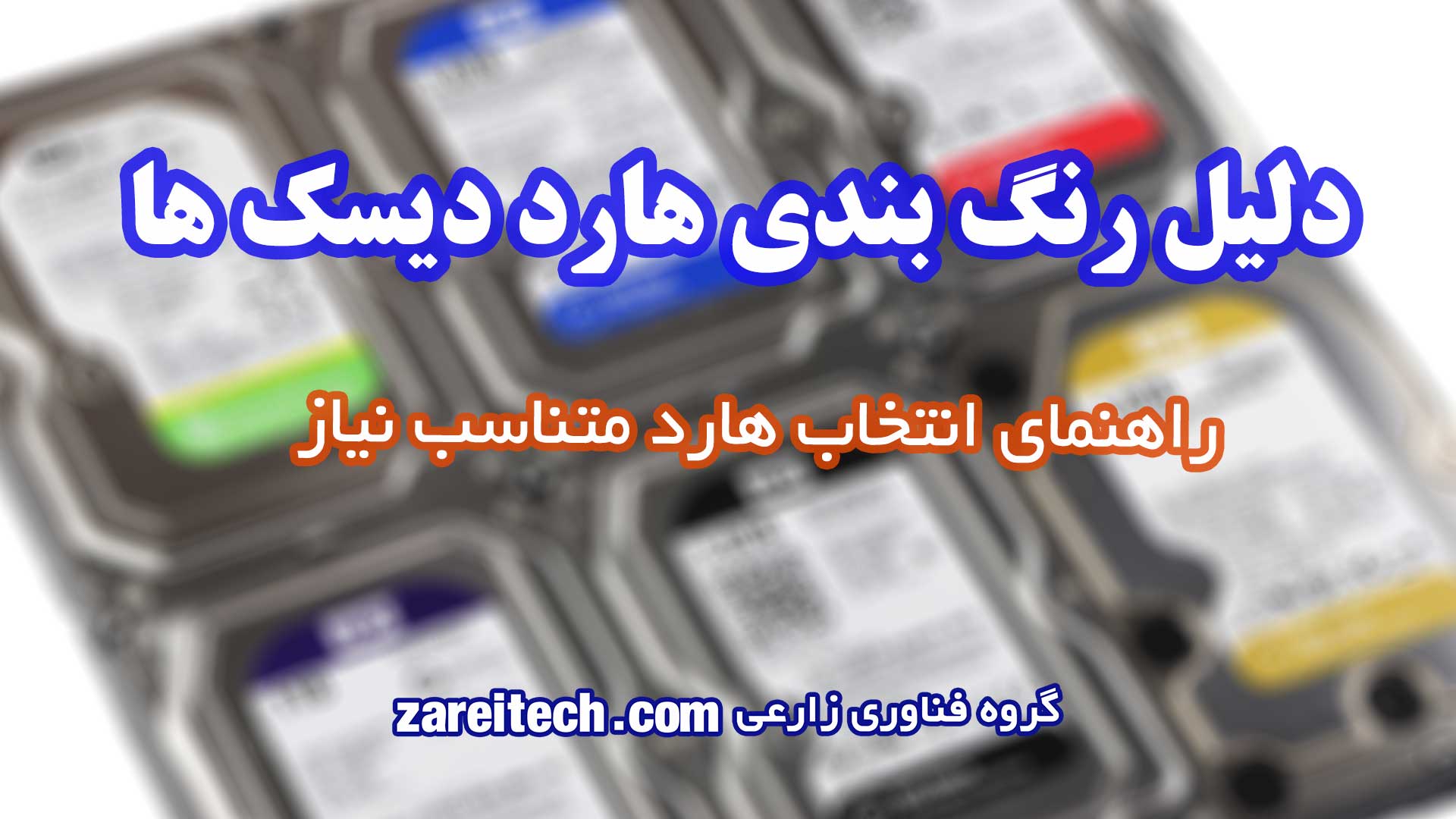 دلیل رنگ بندی هارد دیسک ها | راهنمای کامل انتخاب هارد مناسب نیاز ما