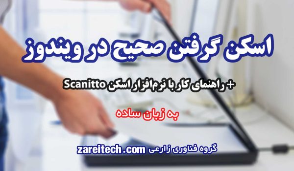 آموزش کامل اسکن گرفتن صحیح در ویندوز