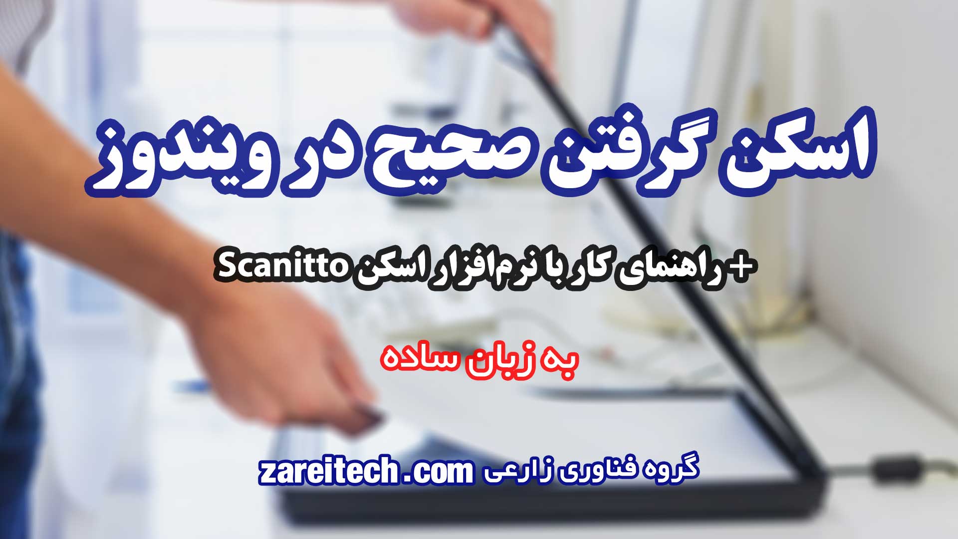 آموزش کامل اسکن گرفتن صحیح در ویندوز