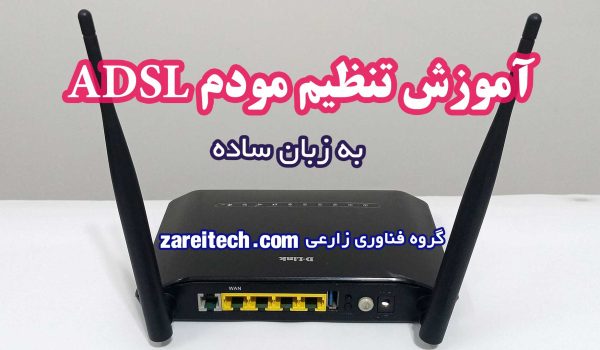 آموزش تنظیم مودم ADSL به زبان ساده