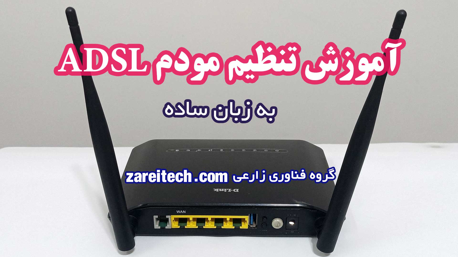 آموزش تنظیم مودم ADSL به زبان ساده
