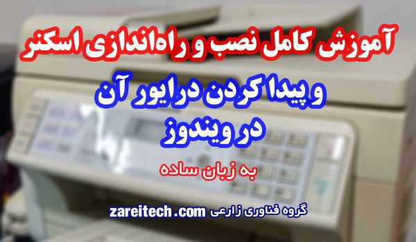 آموزش کامل نصب و راه‌ اندازی اسکنر در ویندوز