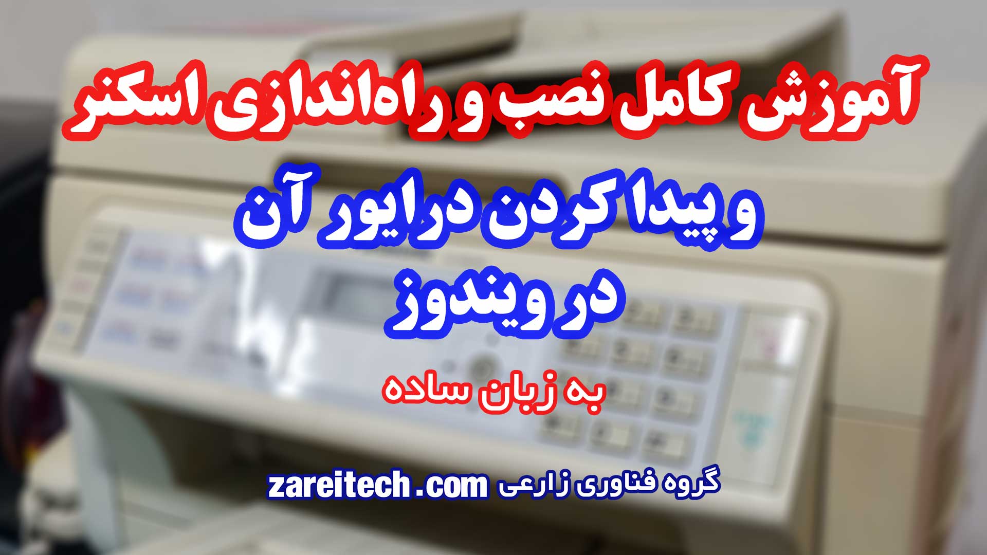 آموزش کامل نصب و راه اندازی اسکنر در ویندوز