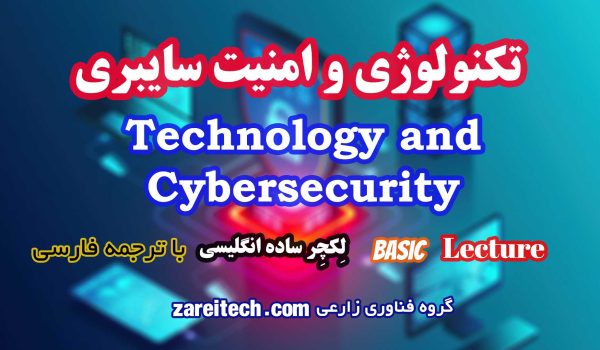 لکچر انگلیسی تکنولوژی و امنیت سایبری با ترجمه فارسی