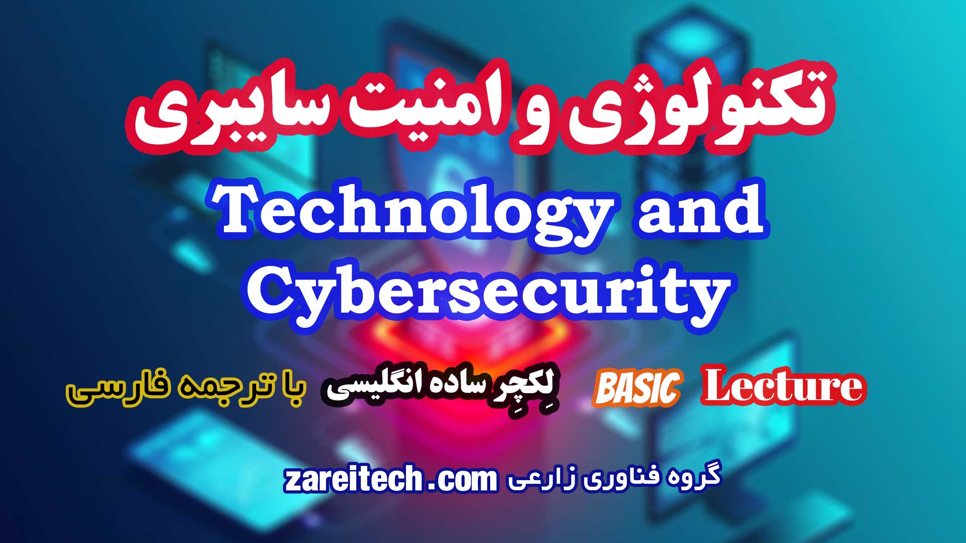 لکچر انگلیسی تکنولوژی و امنیت سایبری با ترجمه فارسی
