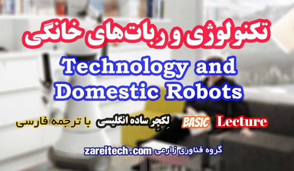 لکچر درباره تکنولوژی و ربات‌ های خانگی با ترجمه فارسی