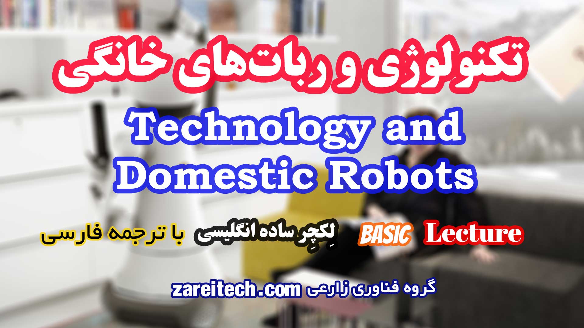 لکچر درباره تکنولوژی و ربات‌ های خانگی با ترجمه فارسی