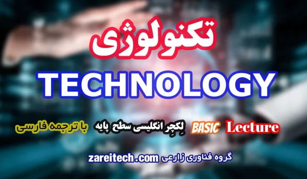 لکچر ساده انگلیسی درباره تکنولوژی با ترجمه فارسی