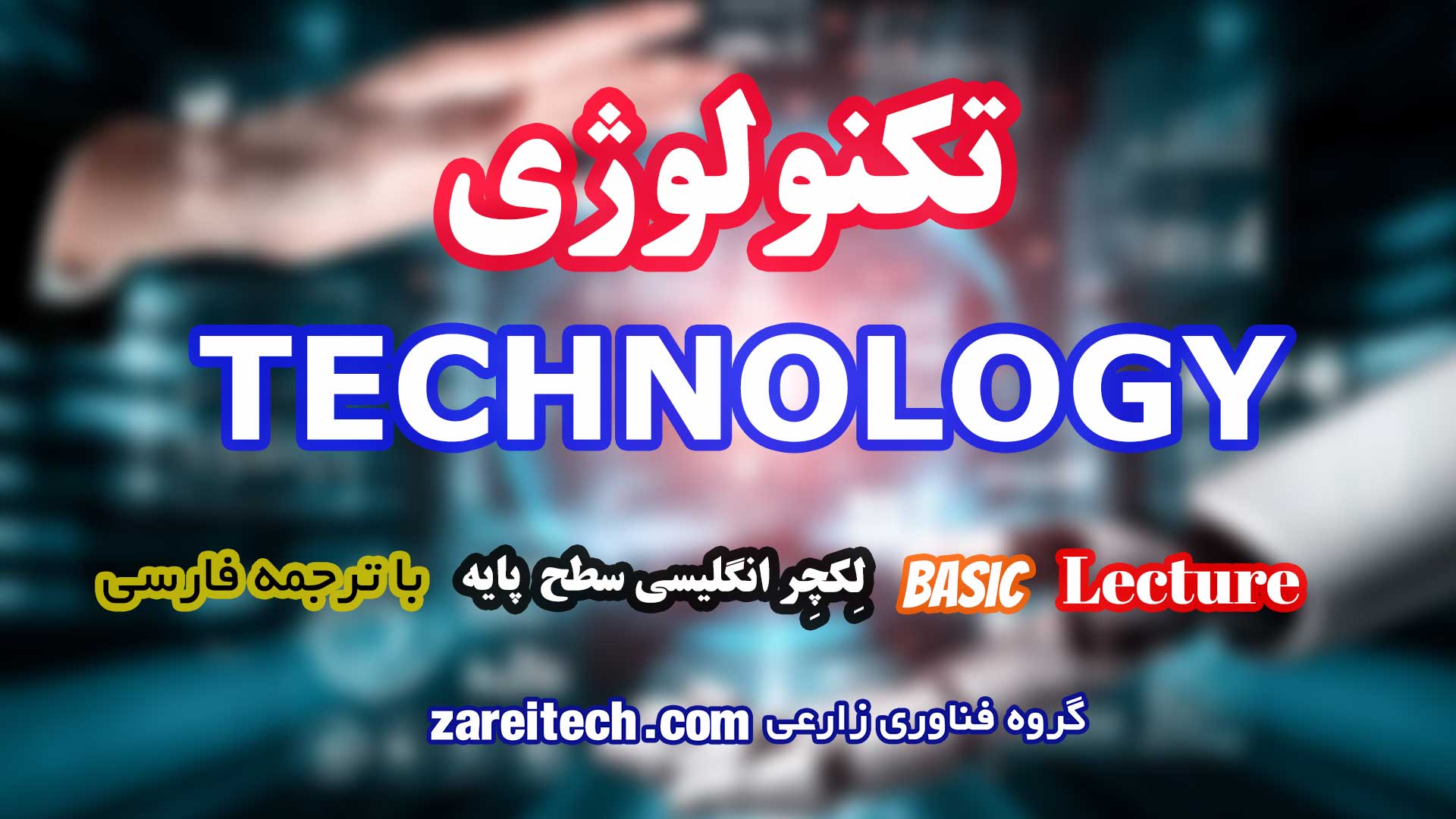 لکچر ساده انگلیسی درباره تکنولوژی با ترجمه فارسی