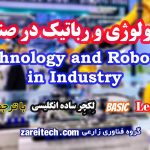 لکچر درباره تکنولوژی و رباتیک در صنایع
