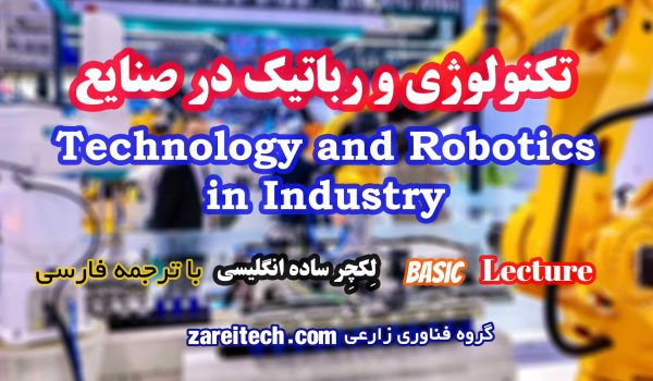 لکچر درباره تکنولوژی و رباتیک در صنایع