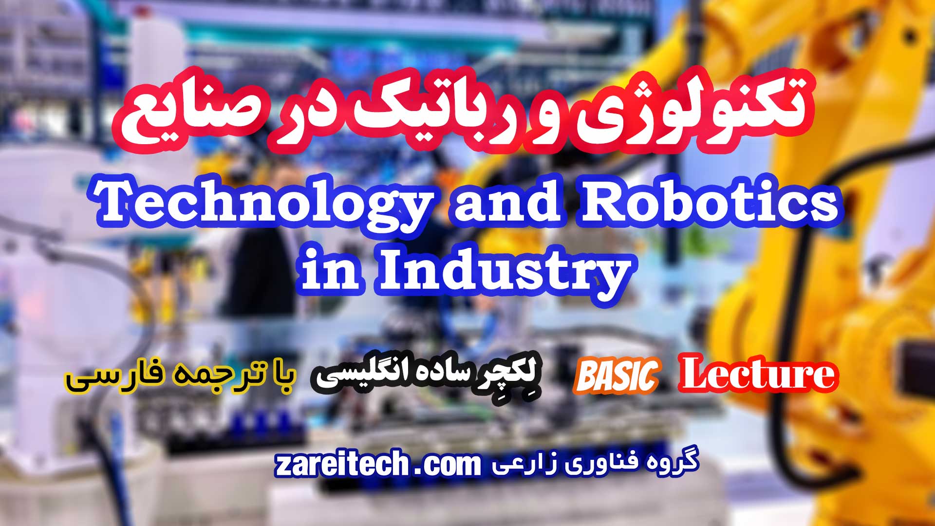 لکچر درباره تکنولوژی و رباتیک در صنایع