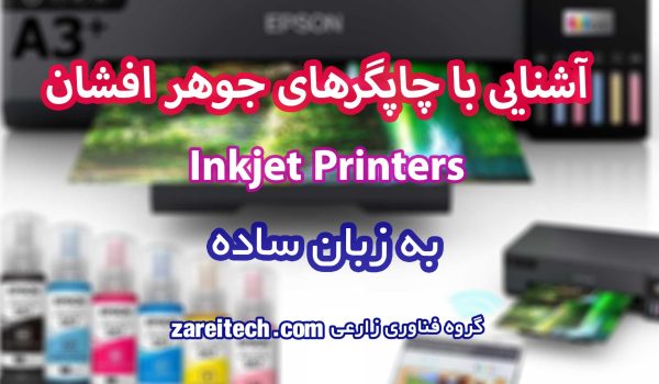 پرینتر جوهر افشان چیست به زبان ساده