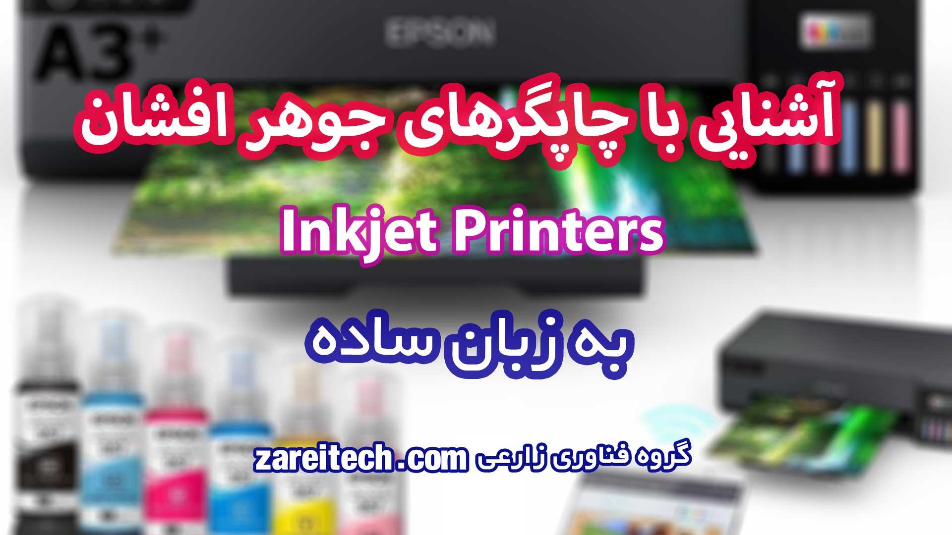 پرینتر جوهر افشان چیست به زبان ساده