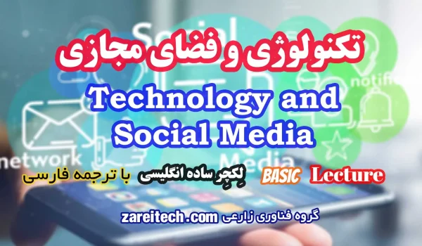 لکچر درباره تکنولوژی و فضای مجازی با ترجمه فارسی | در 2 سطح