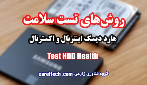 روش‌های تست سلامت هارد دیسک اینترنال و اکسترنال