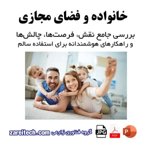 پاورپوینت خانواده و فضای مجازی