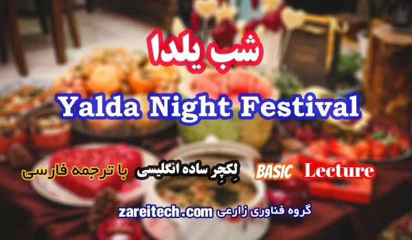 لکچر انگلیسی شب یلدا با ترجمه فارسی