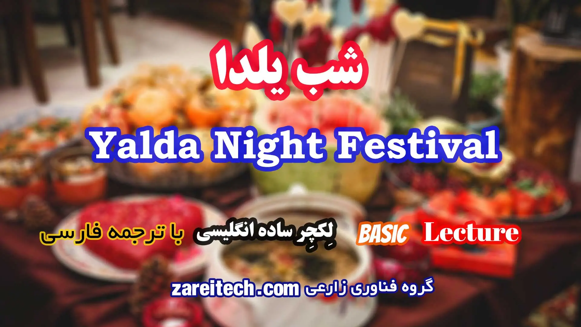 لکچر انگلیسی شب یلدا با ترجمه فارسی